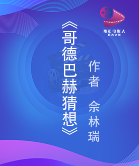 《哥德巴赫猜想》