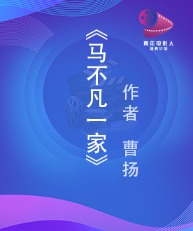 《马不凡一家》