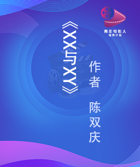 《XX与XY》