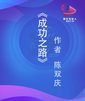 《成功之路》