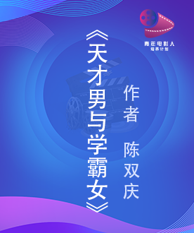 《天才男与学霸女》