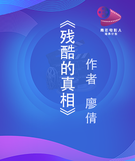 《残酷的真相》