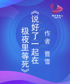《说好了一起在极夜里等死》