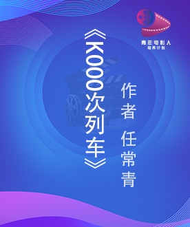 《K000次列车》