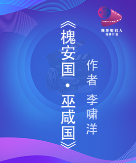 《槐安国&middot;巫咸国》