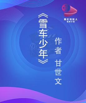 《雪车少年》