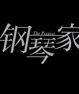 《钢琴家》