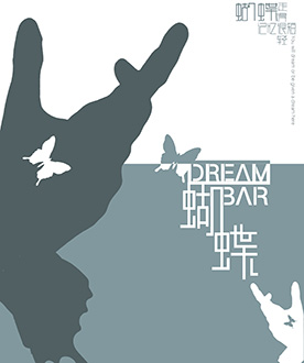 短片单元入围奖 《蝴蝶 Dream Bar》