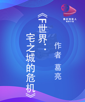 《F世界：宅之城的危机》