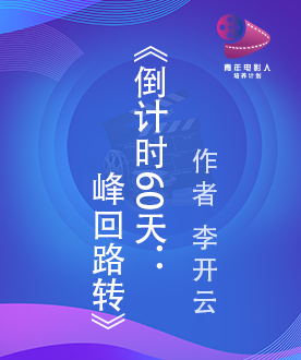 《倒计时60天：峰回路转》