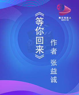 《等你回来》