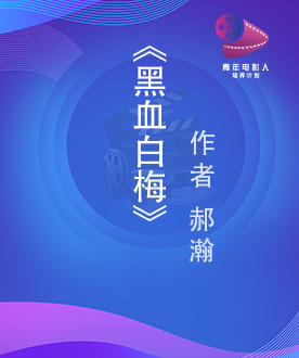 《黑血白梅》