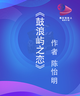 《鼓浪屿之恋》