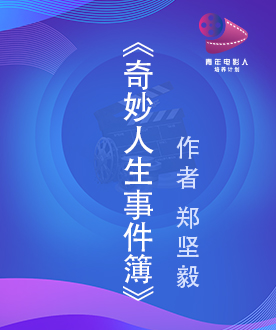 《奇妙人生事件簿》