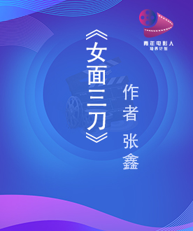 《女面三刀》
