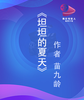 《坦坦的夏天》