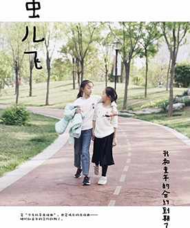 短片单元入围奖 《虫儿飞》