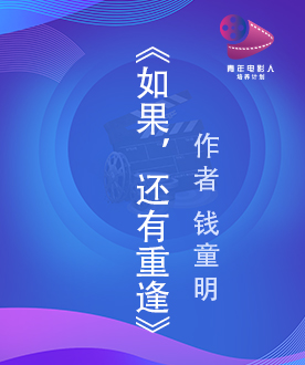 《如果，还有重逢》