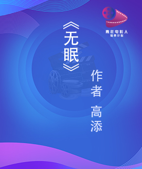 《无眠》