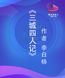 《三城四人记》