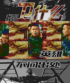 《我叫卫什么Ⅱ英雄不问出处》