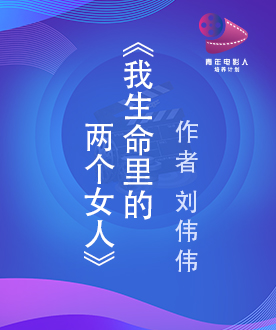 《我生命里的两个女人》