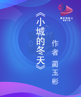 青年编剧创作奖 《小城的冬天》