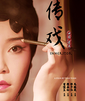 最佳青年短片奖 《传戏》