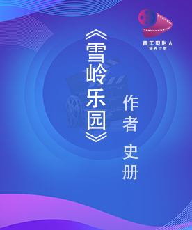 《雪岭乐园》