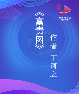 优秀青年编剧奖 《富贵图》