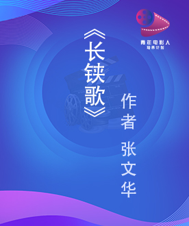 《长铗歌》
