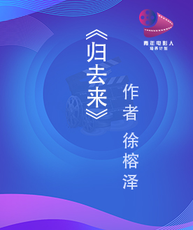 《归去来》徐榕泽