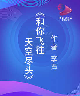 《和你飞往天空尽头》