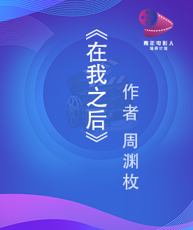 《在我之后》