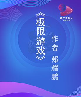 《极限游戏》