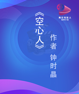 《空心人》