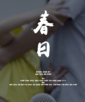 短片单元入围奖 《春日》