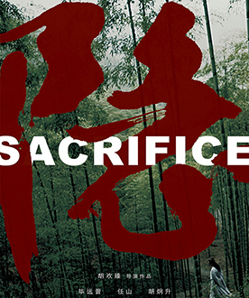 短片单元入围奖 《隐》