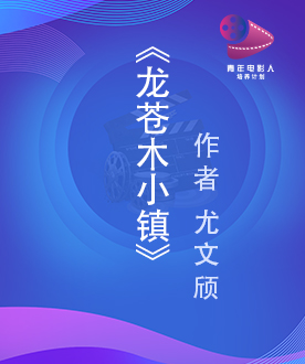 《龙苍木小镇》