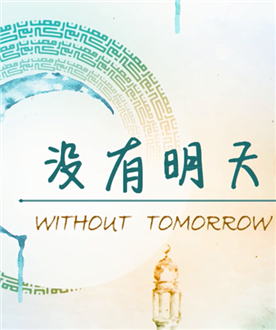 《没有明天》