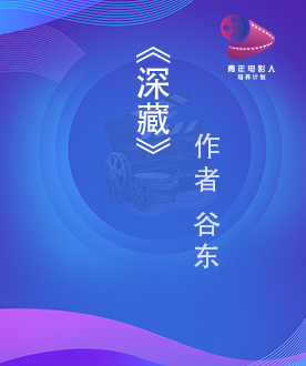 《深藏》