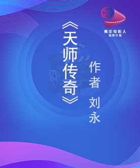 《天师传奇》