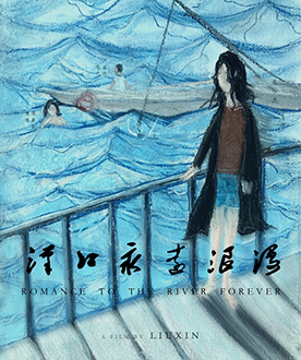 《汉口永远浪漫》