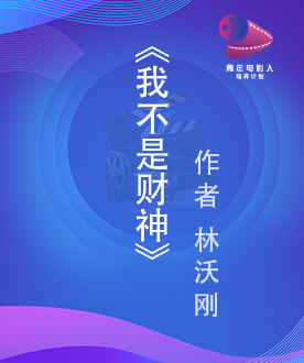 《我不是财神》