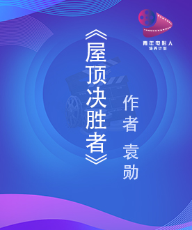 《屋顶决胜者》