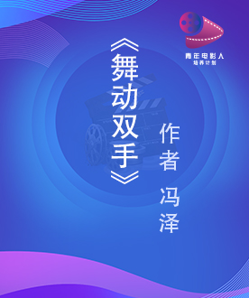 剧本单元入围奖 《舞动双手》