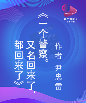 《一个警察。又名回来了，都回来了》