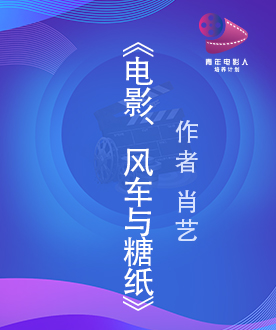《电影、风车与糖纸》