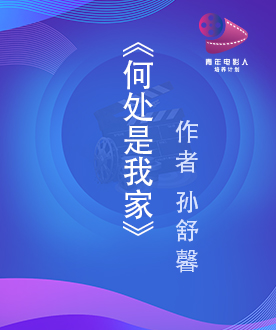 《何处是我家》
