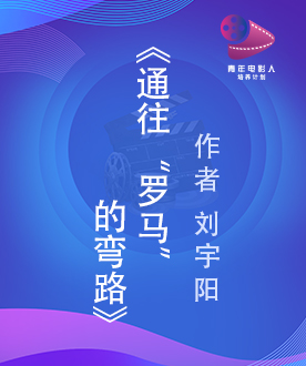 《通往&ldquo;罗马&rdquo;的弯路》